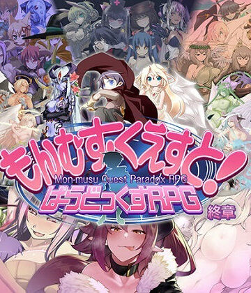 ロールプレイング【もんむす・くえすと！ ぱらどっくすRPG終章】とろとろレジスタンス評価4.90