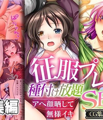 制服【征服プレイ！種付け放題SEX 〜アヘ顔晒して無様イキ〜【CG集コレクション】】どろっぷす！評価