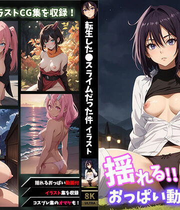 イラスト・CG集【【揺れるおっぱい動画付】転●ラ〜イラスト特装版】せもぽむめ評価