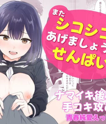 制服【またシコシコしてあげましょうか？せんぱい】琵琶楽団評価