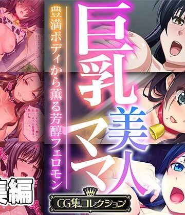 クンニ【巨乳美人ママ 〜豊満ボディから薫る芳醇フェロモン〜【CG集コレクション】】どろっぷす！評価