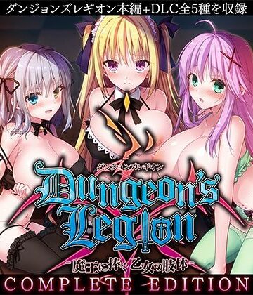 ファンタジー【ダンジョンズレギオン-魔王に捧ぐ乙女の肢体- Complete Edition】ルナソフト評価3.88