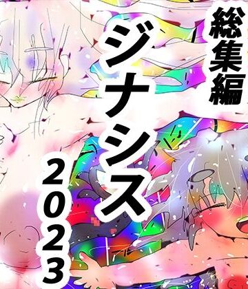 熟女【【総集編】IT IS GYNASIS【2023オールスターズ】】ヒロカワミズキ（スタジオ・ジナシスタ！！）評価