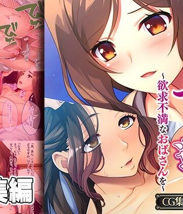 義母【義母にマウント返し 〜欲求不満なおばさんを〜【CG集コレクション】】どろっぷす！評価
