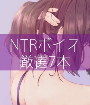 処女【NTRボイス厳選7本】たらこクラブ評価