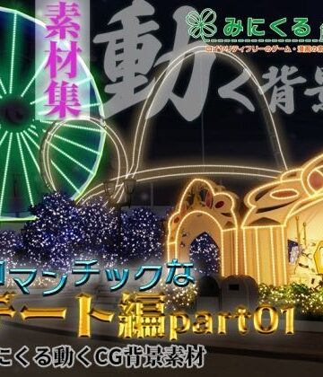 動画・アニメーション【みにくる動く背景CG素材集『ロマンチックなデート編』part01】背景専門店みにくる評価
