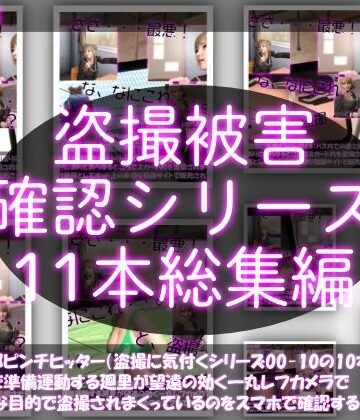 学園もの【【●500△500▲500】廻里の盗撮被害・駅やら学校やら、ありとあらゆるところで陸上ユニフォーム姿やスカート内を盗撮されまくりヌけるパンチラ動画としてネット上の卑猥な動画サイトで販売されている件（盗撮に気付くシリーズ11本全部入り総集編）】Libido-Labo評価
