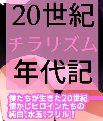 ギャグ・コメディ【20世紀チラリズム年代記】田中ユタカ評価5.00
