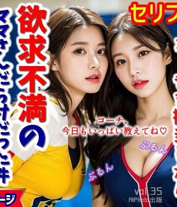 イラスト・CG集【ママさんバレーのコーチを担当したら、欲求不満のママさんだらけだった件…（全280ページ）【高画質モデル】】AIPhoto出版評価5.00