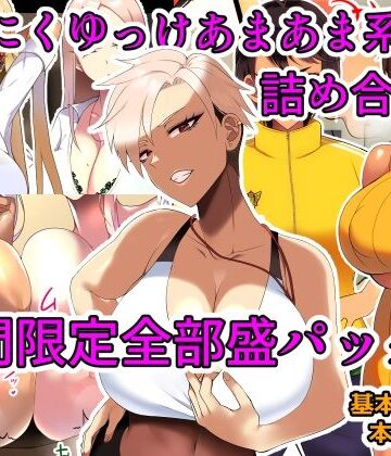 幼なじみ【とろにくゆっけあまあま系作品詰め合わせパック】とろにくゆっけ評価