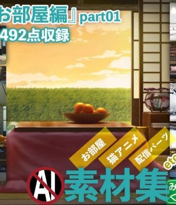 全年齢向け【みにくる背景CG素材集『お部屋編』part01】背景専門店みにくる評価