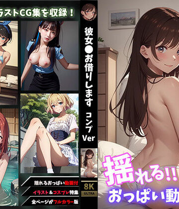 イラスト・CG集【【揺れるおっぱい動画付】彼女●お借りしますコンプVer】せもぽむめ評価