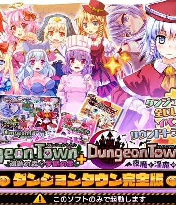 音声付き【ダンジョンタウン完全版】サークル冥魅亭評価4.09