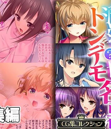 処女【清純？っ娘はトンデモ名器〜病み付き過ぎる搾精SEX〜【CG集コレクション】】どろっぷす！評価