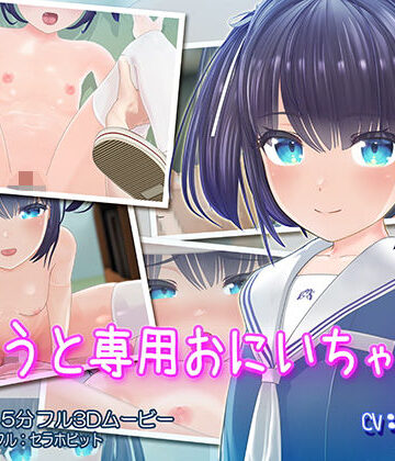 3DCG【いもうと専用おにいちゃん】セラホビット評価4.93