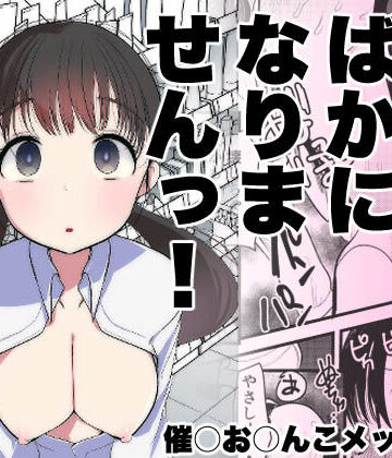 処女【ま○こはバカになりません！】亀吉いちこ評価4.50