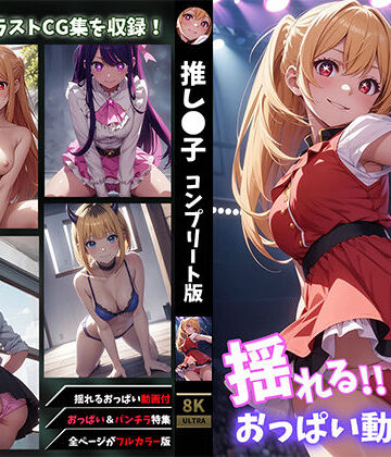 イラスト・CG集【【揺れるおっぱい動画付】 推し●子コンプリート版】せもぽむめ評価