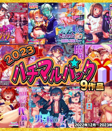 学園もの【2023ハチマルパック】ハチマルエクストリーム評価