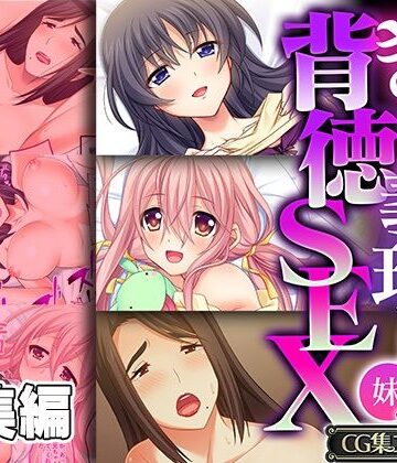 制服【ぎり義理（姉＆妹）背徳SEX 〜禁断なほど甘美で中毒的です〜【CG集コレクション】】どろっぷす！評価