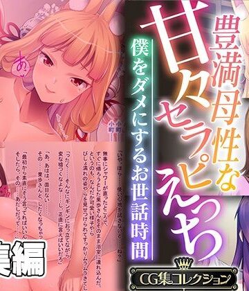 熟女【豊満母性な甘々セラピえっち 〜僕をダメにするお世話時間〜【CG集コレクション】】どろっぷす！評価