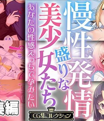 制服【慢性発情盛りな美少女たち 〜あなたの性感えっちで孕みたい〜【CG集コレクション】】どろっぷす！評価