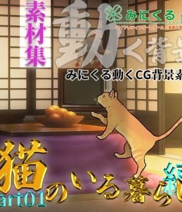 動画・アニメーション【みにくる動く背景CG素材集『猫のいる暮らし編』part01】背景専門店みにくる評価