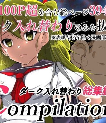 ニーソックス【compilationダーク入れ替わり総集編】いわした書店評価