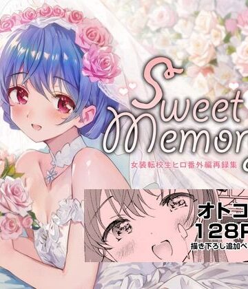 ネコミミ・獣系【SWEET MEMORIAL】落童評価