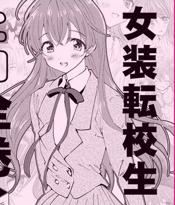 全年齢向け【女装転校生ヒロ全巻】落童評価