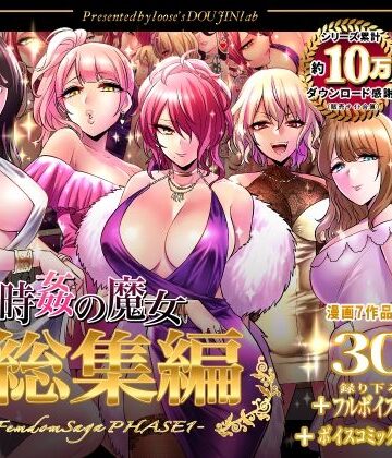 音声付き【時姦の魔女第1部総集編-Femdom Saga PHASE:1-】looseの同人漫画研究所評価5.00
