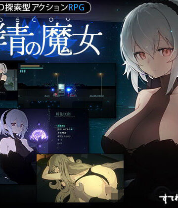 動画・アニメーション【【DLC第1弾発売中！】DECOY 群青の魔女】すてねこLAB.評価4.84