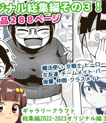 アクション・格闘【ギャラリークラフト総集編2022-2023オリジナル編3】ギャラリークラフト評価4.00
