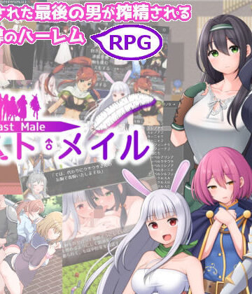 ファンタジー【ラスト・メイル 〜人類最後の男がハーレム搾精逆レ●プされるRPG〜】あすのかぜ評価2.00
