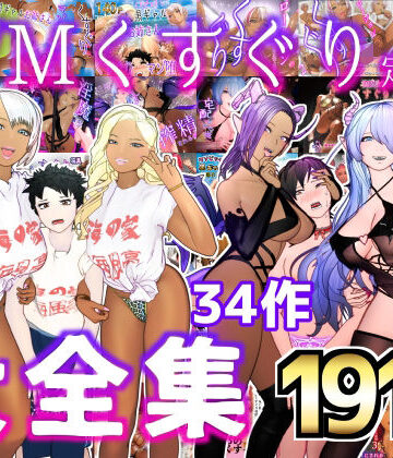 拘束【大特価！！F/Mくすぐり定食 くすぐり・逆レ◯プ・M男向け 大全集】F/Mくすぐり定食評価