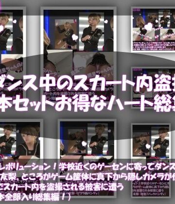 3DCG【【▲500△500】パンツパンツレボリューション！学校近くのゲーセンに寄ってダンスゲームに興じる廻里と友梨。ところがゲーム筐体に真下から隠しカメラが仕掛けられており、ダブルでスカート内を盗撮される被害に遭う（シリーズ10本全部入りお得な総集編！）】Libido-Labo評価
