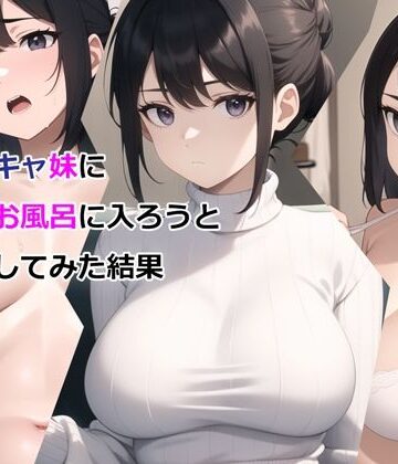 デモ・体験版あり【爆乳陰キャ妹に一緒にお風呂に入ろうとお願いしてみた結果】パルテノンの宴評価3.06
