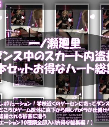 3DCG【パンツパンツレボリューション！学校近くのゲーセンに寄ってダンスゲームに興じる廻里。ところがゲーム筐体に真下から隠しカメラが仕掛けられており、スカート内を盗撮される被害に遭う（パンティバリエーション10種類全部入りお得な総集編！）】Libido-Labo評価