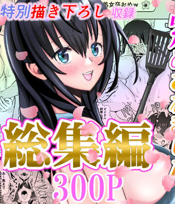 辱め【カレ父に品定めされました 総集編】せきれい33評価