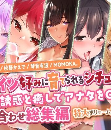 学園もの【【ヒロイン好みに育てられるシチュセット】甘い誘惑と癒しでアナタをGET♪ 詰め合わせ総集編【特大ボリューム8時間越え】】スタジオりふれぼ評価