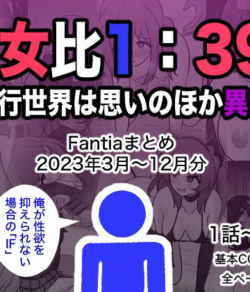 制服【男女比1:39の平行世界は思いのほか異常（Fantiaまとめ2023年3月〜12月分）】きっさー評価4.50
