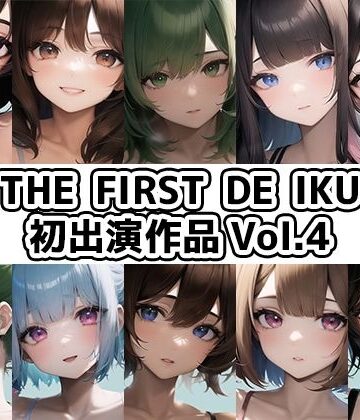 イラスト・CG集【【10本おまとめセット】THE FIRST DE IKU – 初出演作品Vol.4【FANZA限定版】】いんぱろぼいす評価