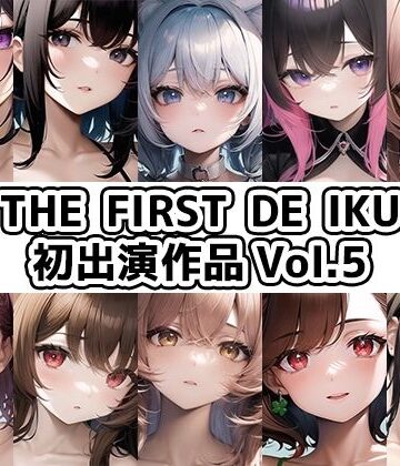 イラスト・CG集【【10本おまとめセット】THE FIRST DE IKU – 初出演作品Vol.5【FANZA限定版】】いんぱろぼいす評価