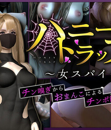 3DCG【ハニートラップ〜女スパイ〜【チン嗅ぎからおまんこによるチンポ籠絡まで】】Celestial評価