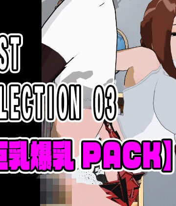 3DCG【BEST SELECTION 03【巨乳爆乳PACK】】ねこまん評価