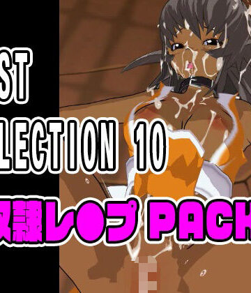 3DCG【BEST SELECTION 10【奴●レ●プPACK】】ねこまん評価