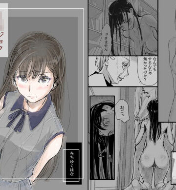羞恥【リョウジョク×ジュンアイ系 枕営業をする女の子の話 1】みちゆくはな評価4.80