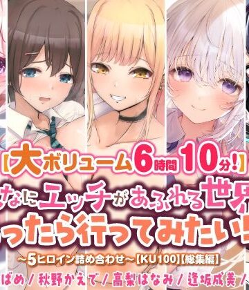 中出し【【大ボリューム6時間10分！】こんなにエッチがあふれる世界があったら行ってみたい！♪ 〜5ヒロイン詰め合わせ〜【KU100】【総集編】】スタジオりふれぼ評価