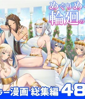 ファンタジー【めぐりめぐる輪廻のナカで 総集編】ぽきの家評価