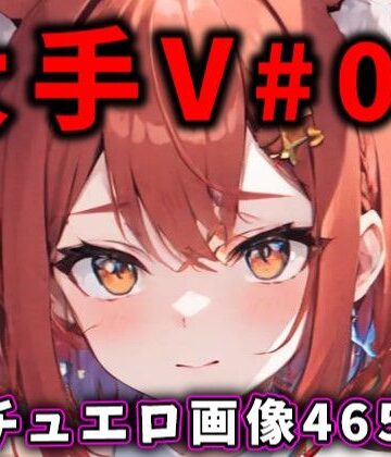 巨乳【大人気Vtuberのエロ画像集 03】ありすみあのあとりえ評価3.00