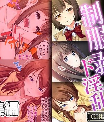 制服【幼馴染の制服剥いたらド淫乱 〜ピストン支配で気づけば手中〜【CG集コレクション】】どろっぷす！評価